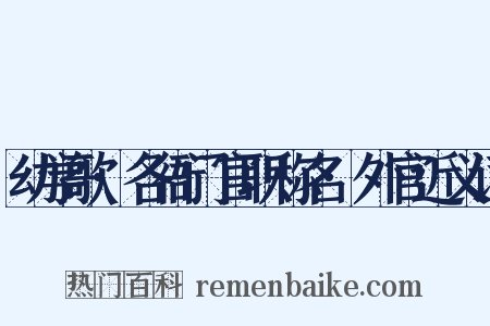 幼学歌·各衙门官职称名·外官近义词是什么意思的图片